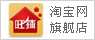 淘寶網旗艦店